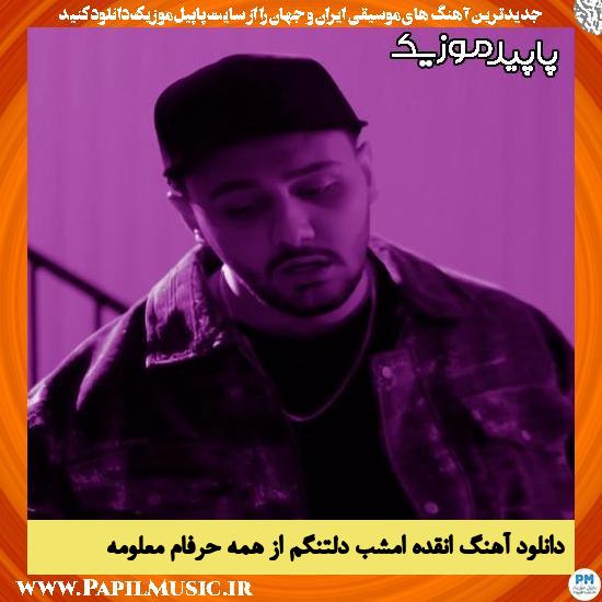 دانلود آهنگ انقده امشب دلتنگم از همه حرفام معلومه از نوان